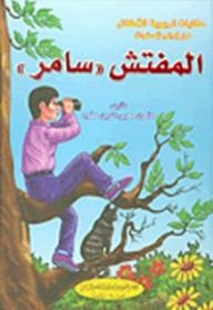Educational Tales For Children: Inspector Samer