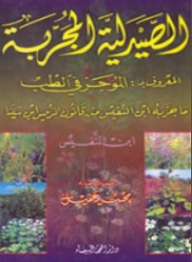 الصيدلية المجربة ؛ المعروف بـ : الموجز في الطب
