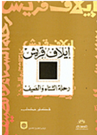 إيلاف قريش - رحلة الشتاء والصيف