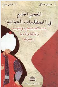 The Comprehensive Dictionary Of Ottoman Terms Of Arabic - Persian - Turkish - Ayyubid And Mamluk Origins