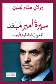 سيرة أمير مبعد؛ المغرب لناظره قريب