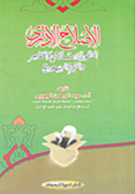 Administrative Reform - The Islamic And Contemporary Perspective And The Saudi Experience