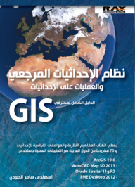 نظام الإحداثيات المرجعي و العمليات على الإحداثيات (الدليل الكامل لمحترفي GIS)