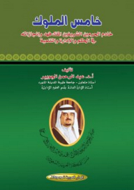 Fifth King - Custodian Of The Two Holy Mosques King Fahd And His Achievements In Governance - Administration And Development