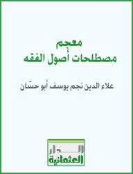 Dictionary Of Terms Of Usul Al-fiqh