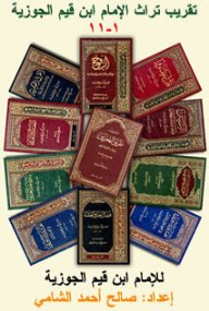 سلسلة تقريب تراث الإمام ابن القيم (1-11)، مشروع تقريب تراث الإمام ابن قيم الجوزية رحمه الله (691 - 751 هـ)