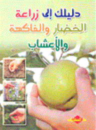 دليلك إلى زراعة الخضار والفاكهة والأعشاب