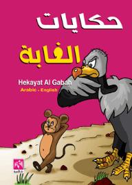 حكايات الغابة ( Arabic - English )