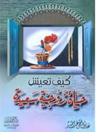 كيف تعيش حياة زوجية سعيدة