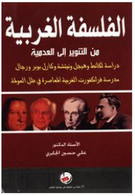الفلسفة الغربية من التنوير إلى العدمية
