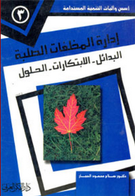 إدارة المخلفات الصلبة ؛ البدائل – الابتكارات – الحلول