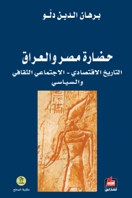 حضارة مصر والعراق (التاريخ الإقتصادي والاجتماعي والثقافي والسياسي)