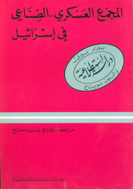 المجمع العسكري ـ الصناعي في إسرائيل: دراسة استطلاعية (الدراسات)