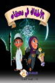 Ramadan Children's Series - Audio Book
