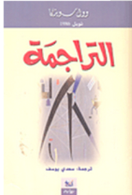 التراجمة