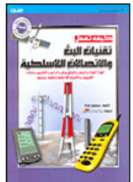 كيف تعمل تقنيات البث والاتصالات اللاسلكية