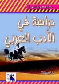 دراسة فى الادب العربى (مكتبة أطلس للغة العربية)