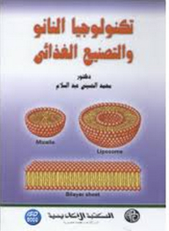 تكنولوجيا النانو والتصنيع الغذائى