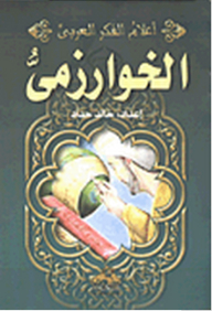 الخوارزمي (أعلام الفكر العربي)