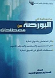 ما تحتاجه في البورصة من مصطلحات
