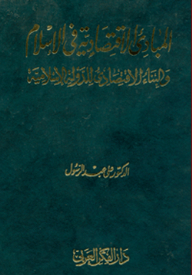 Economic Principles In Islam