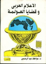Studies In The Media: Arab Media And Globalization Issues