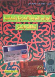 The Legal - Banking And Accounting Aspects Of Credit Cards