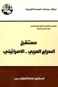 The Future Of The Arab-israeli Conflict (project Foreseeing The Future Of The Arab World)