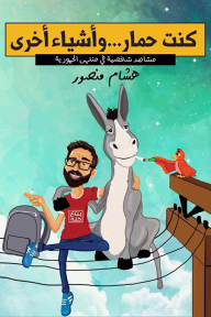 I Was A Donkey..and Other Things: Personal Scenes In Minta Hamouriyah
