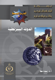 موسوعة الثقافة التاريخية ؛ التاريخ الوسيط العدد 3 ـ الدولة البيزنطية