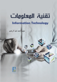 تقنية المعلومات