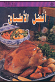 أفضل الأطباق