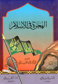 الهجرة في الإسلام