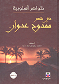 Stylistic Phenomena In Mamdouh Adwan's Poetry
