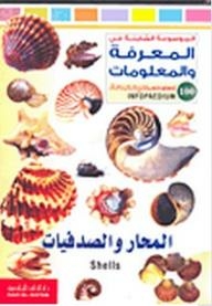 الموسوعة الشاملة في المعرفة والمعلومات: المحار والصدفيات