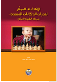Early Detection Of Multiple Intelligence Abilities In Childhood