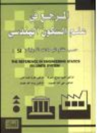المرجع في علم السكون الهندسي حسب نظام الوحدات الدولية