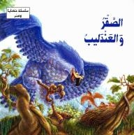 Tales And Through Series: The Falcon And The Nightingale