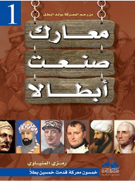 From The Womb Of The Battle The Hero Is Born -1- Battles That Made Heroes (fifty Battles Provided Fifty Heroes)