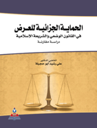 الحماية الجزائية للعرض في القانون الوضعي والشريعة الإسلامية - دراسة مقارنة