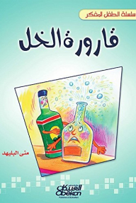 The Thinking Child Series: A Bottle Of Vinegar