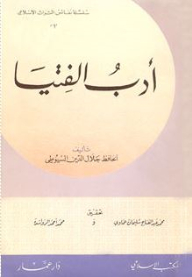 أدب الفتيا (سلسلة نقاش التراث الإسلامي)
