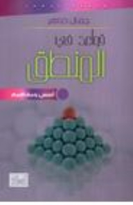 Rules Of Logic Foundations And Concepts