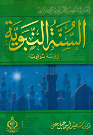 Sunnah ; An Educational Vision - From The Series Of Islamic Educational Jurisprudence