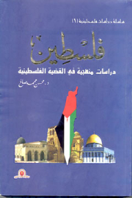 فلسطين - دراسات منهجية في القضية الفلسطينية