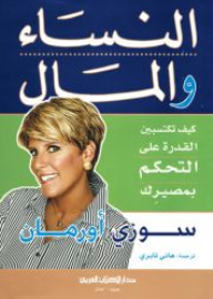 Women And Money - How To Gain The Power To Control Your Destiny
