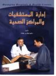 إدارة المستشفيات والمراكز الصحية
