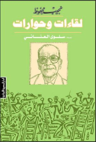 Naguib Mahfouz: Interviews And Dialogues
