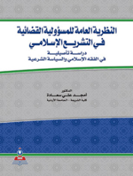 The General Theory Of Judicial Responsibility In Islamic Legislation