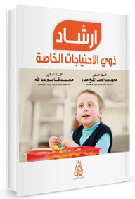 إرشـاد ذوي الاحتياجـات الخاصـة